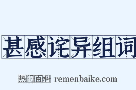 甚感诧异组词是什么意思的图片